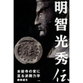 明智光秀伝 本能寺の変に至る派閥力学