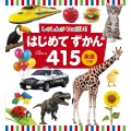 はじめてずかん415 英語つき しゃしんがいっぱい!
