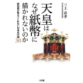 天皇はなぜ紙幣に描かれないのか 教科書が教えてくれない日本史の謎30