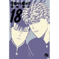 今日から俺は!! (18)