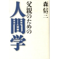 父親のための人間学