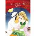 シークとの一夜 ハーレクインコミックス・ダイヤ ミ 1-5