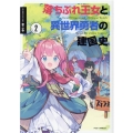 落ちぶれ王女と異世界勇者の建国史 2 芳文社コミックス FUZコミックス