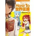 魔王ビギナーのHow To 世界征服(1) (1)
