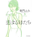 恋する母たち 5 ビッグコミックス