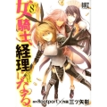 女騎士、経理になる。 8 バーズコミックス