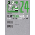 黒鷺死体宅配便 24 角川コミックス・エース