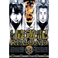 最遊記RELOAD 2 文庫版 IDコミックス ZERO-SUMコミックス