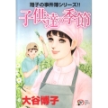 子供達の季節～翔子の事件簿シリーズ 秋田レディースコミックスデラックス