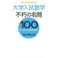 大学入試数学 不朽の名問100 大人のための"数学腕試し"
