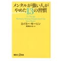 メンタルが強い人がやめた13の習慣 講談社+α新書 818-1A