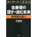 佐藤優の10分で読む未来 新帝国主義編 キーワードで即理解