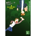 都会のトム&ソーヤ(8) 怪人は夢に舞う〈実践編〉