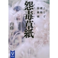 怨毒草紙 よろず建物因縁帳 講談社タイガ ナB 7