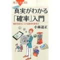 世の中の真実がわかる「確率」入門 偶然を味方につける数学的思考力
