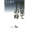 地の果て至上の時 講談社文芸文庫 なA 8