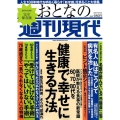 週刊現代別冊 おとなの週刊現代 60、70、80代を健康で幸せに生きる方法