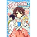 ふしぎ古書店 7 講談社青い鳥文庫 315-8