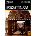 政党政治と天皇 講談社学術文庫 1922 日本の歴史 22