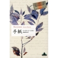 手紙 Shinchosha CREST BOOKS