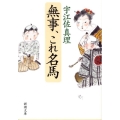 無事、これ名馬 新潮文庫 う 14-3