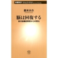 脳は回復する 高次脳機能障害からの脱出 新潮新書 754