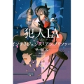犯人IAのインテリジェンス・アンプリファー 探偵AI2 新潮文庫 は 72-2 nex