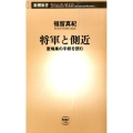 将軍と側近 室鳩巣の手紙を読む 新潮新書 598