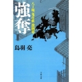 強奪 文春文庫 と 26-17 八丁堀「鬼彦組」 激闘篇