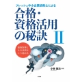 フレッシュ中小企業診断士による合格・資格活用の秘訣 2