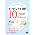 インテリア&収納10のルール 部屋をオシャレに、心地よく