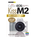Canon EOS Kiss M2基本&応用撮影ガイド 今すぐ使えるかんたんmini
