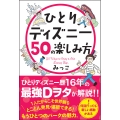 ひとりディズニー50の楽しみ方
