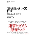 〈普遍性〉をつくる哲学 「幸福」と「自由」をいかに守るか NHKブックス 1269