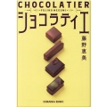 ショコラティエ 光文社文庫 ふ 32-1