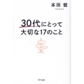 30代にとって大切な17のこと