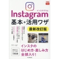 Instagramインスタグラム基本+活用ワザ 最新改訂版 できるfit