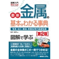 最新金属の基本がわかる事典 第2版 性質、加工、製造、表面処理の基礎知識 How-nual図解入門Visual Guide Book