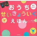 おうちせいきょういくえほん シールでペタペタ あ!うまれた