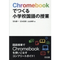 Chromebookでつくる小学校国語の授業