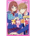 狼彼氏×天然彼女 1 イジワル王子につかまりました 野いちごジュニア文庫 は 1-1