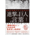 「進撃の巨人」の言葉 残酷な世界でどう生きるか