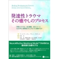 発達性トラウマ:その癒やしのプロセス 早期トラウマは、自己調整、自己イメージ、および対人関係能力にどのように影響するか