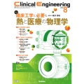 Clinical Engineering2023年8月号 Vol.34No.8 臨床工学に必要な熱と医療の物理学
