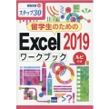 留学生のためのExcel2019ワークブック ステップ30 ルビ付き 情報演習 50