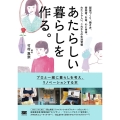 あたらしい暮らしを作る。 部屋づくり、働き方、時間術、お金、心と身体。わたしらしい、これからの生活習慣