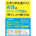 大学入学共通テスト英語のリスニング問題が1冊でしっかり解ける