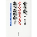 そうか、そんな生き方もあったのか! 過酷な運命に翻弄された十人の偉人たち