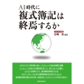 AI時代に複式簿記は終焉するか