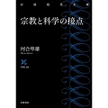 宗教と科学の接点